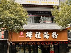 -辉程汤粉(沿江店)