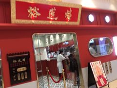 -裕莲楼(环球港店)