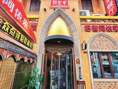 -阿依来新疆餐厅(奥城店)