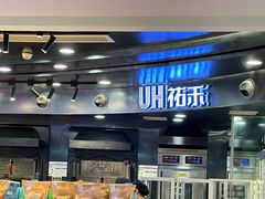 -UH祐禾(武汉武商MALL店)