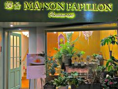 -蝶舍·MAISON PAPILLON