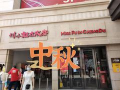 门面-付小姐在成都(川沙店)