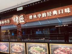 -烤匠(广元万达店)