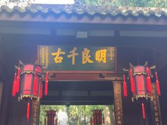 -成都武侯祠博物馆