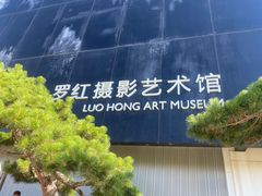 -罗红摄影艺术馆