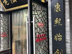 门面-老陆稿荐(西中市店)