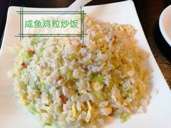 咸鱼鸡粒炒饭-和园餐厅
