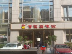 -百家鸡味馆(清泰店)