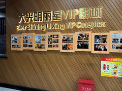 -大光明丽星VIP影城(昌里路杜比全景声店)