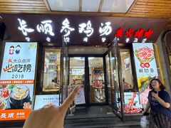 -长顺参鸡汤店(西塔总店)