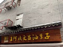 门面-王阿姨文昌油赞子(府桥街店)