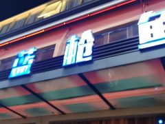 门面-蓝枪鱼鲜酿啤酒餐厅blue marlin(江宁店)