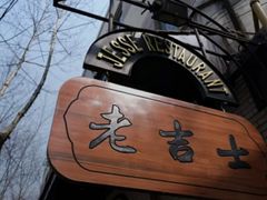 -老吉士酒家(天平路店)