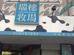 -瑞穗牧场