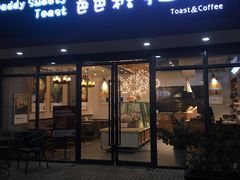 门面-爸爸糖吐司面包(无锡阳光花园店)