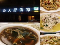-新天厨酒家(二分店)