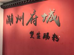 -双生肠粉(牌坊街总店)