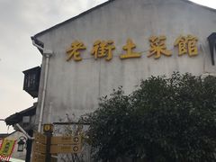-瀏河老街土菜館(浏河店)
