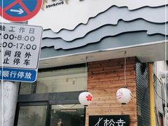 门面-松幸日式料理(中山路店)