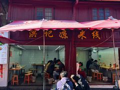 -洪记凉米线(新兴路店)