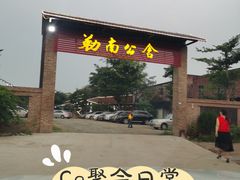 门面-勒南公舍(龙江店)