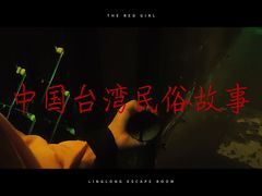 -棂笼·深度沉浸密室(武汉旗舰店)