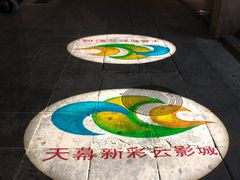 -天幕新彩云国际影城(激光巨幕店)