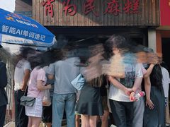 -肖为民麻糕(双桂坊店)