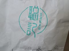 -聪记香港糯米糍(天虹店)