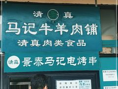 门面-景泰马记电烤串(景泰店)