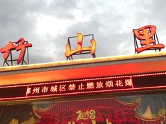 门面-竹山里(锁石路店)