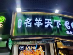 -沪上名羊天下•烤羊腿•东北烧烤•小龙虾(浦东直营总店)