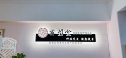 -苗塑堂减肥艾灸