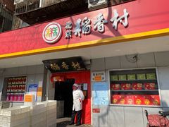 门面-北京稻香村(甘家口店)