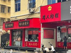 -矮人松糕(小南店)