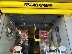 -茶力的小怪兽(梅林卓悦汇店)