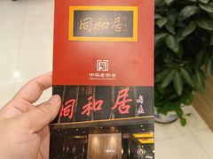 -同和居(月坛店)