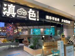 门面-滇色蒸汽石锅鱼(京华城店)