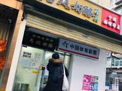 -清真马记宫廷奶酪(农光里店)