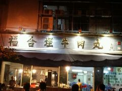 -福合埕牛肉丸(福平路店)