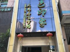 -金色印象·4K影院式足体养生(杨家坪西郊店)