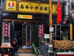 门面-清真馬峰小炒泡饃