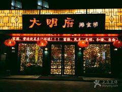 门面-大明府膳食坊