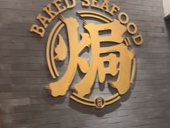 -吕氏焗小鲜•海鲜青岛菜(总店)