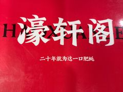 -濠轩阁特色生蚝火锅(水湾路店)