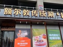 -额尔敦传统涮(体育场店)