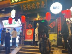 -庆云楼饭庄(什刹海店)