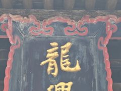 -龙兴寺