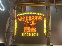 -胡悦里韩式烤肉(芝罘万达广场店)