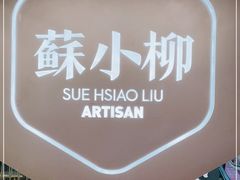 -苏小柳点心·手作小笼包(新街口分院店)